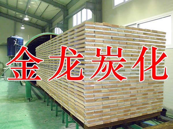 木材烘干、硬化、炭化設(shè)備